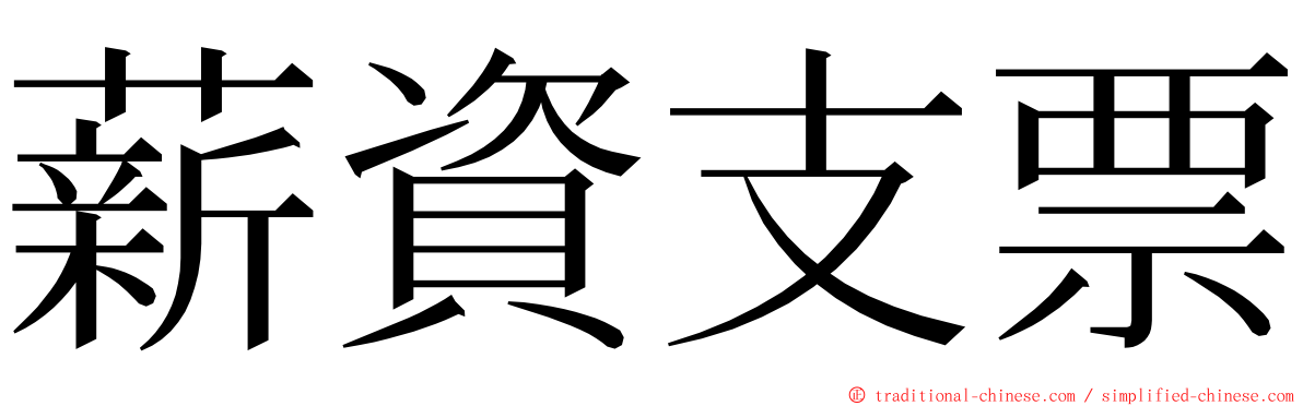 薪資支票 ming font