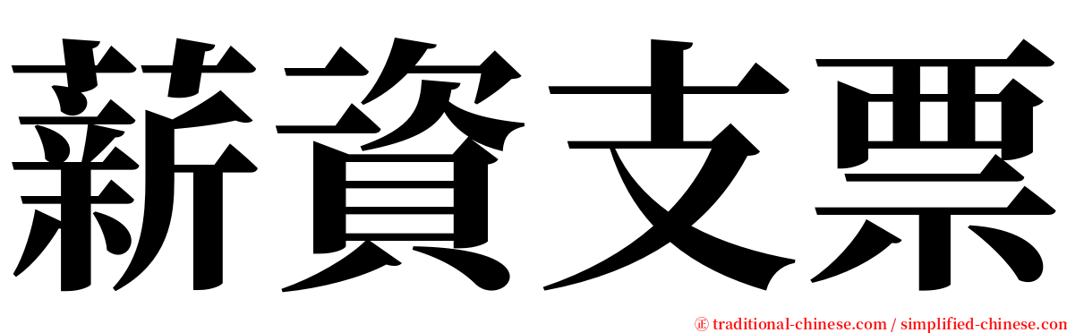 薪資支票 serif font