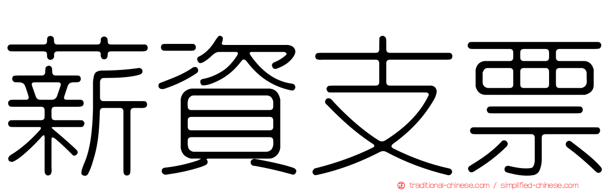 薪資支票