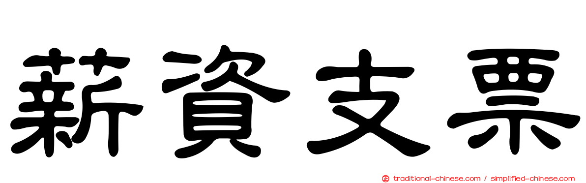 薪資支票