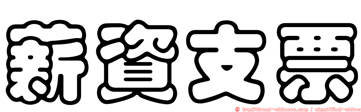 薪資支票