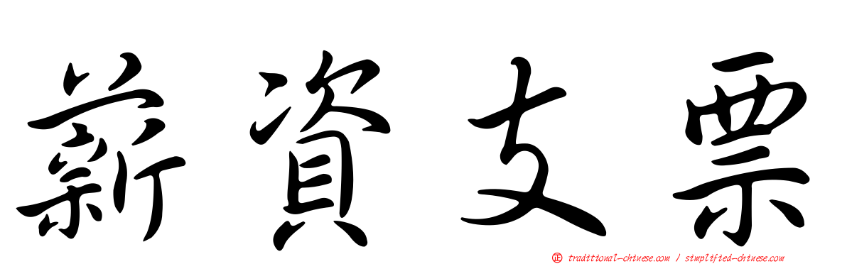 薪資支票
