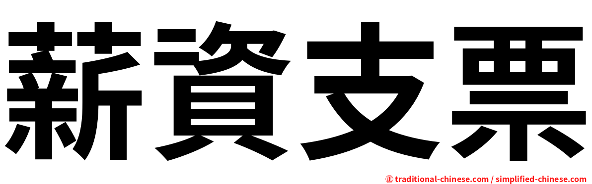 薪資支票