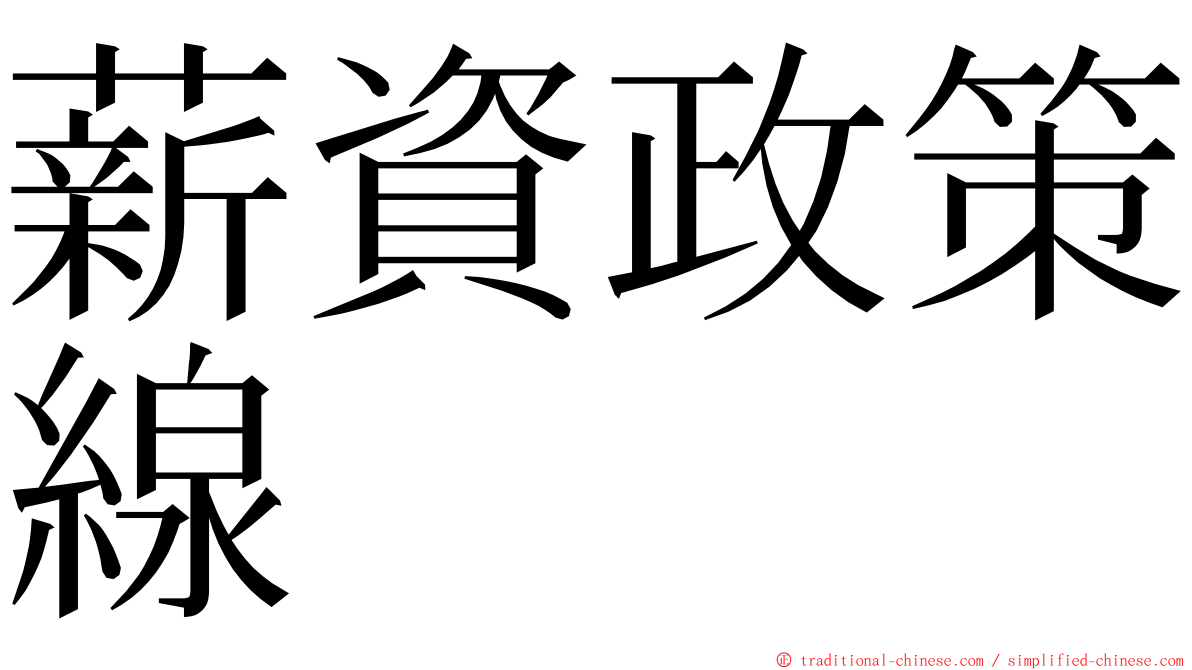 薪資政策線 ming font