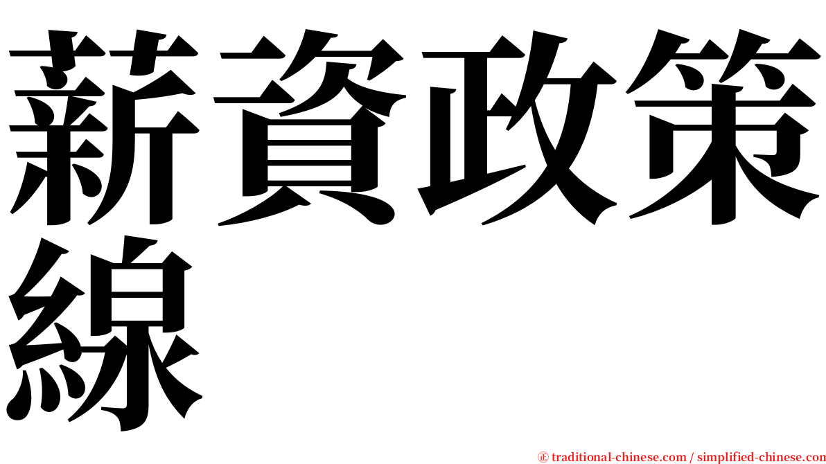 薪資政策線 serif font