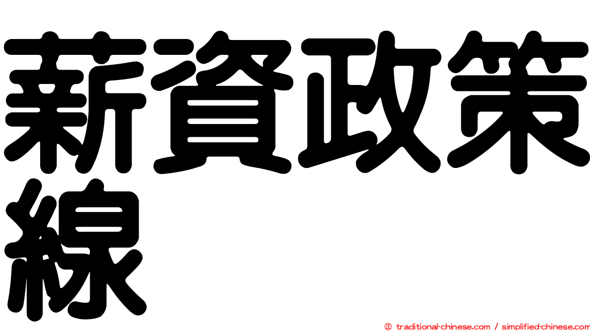薪資政策線