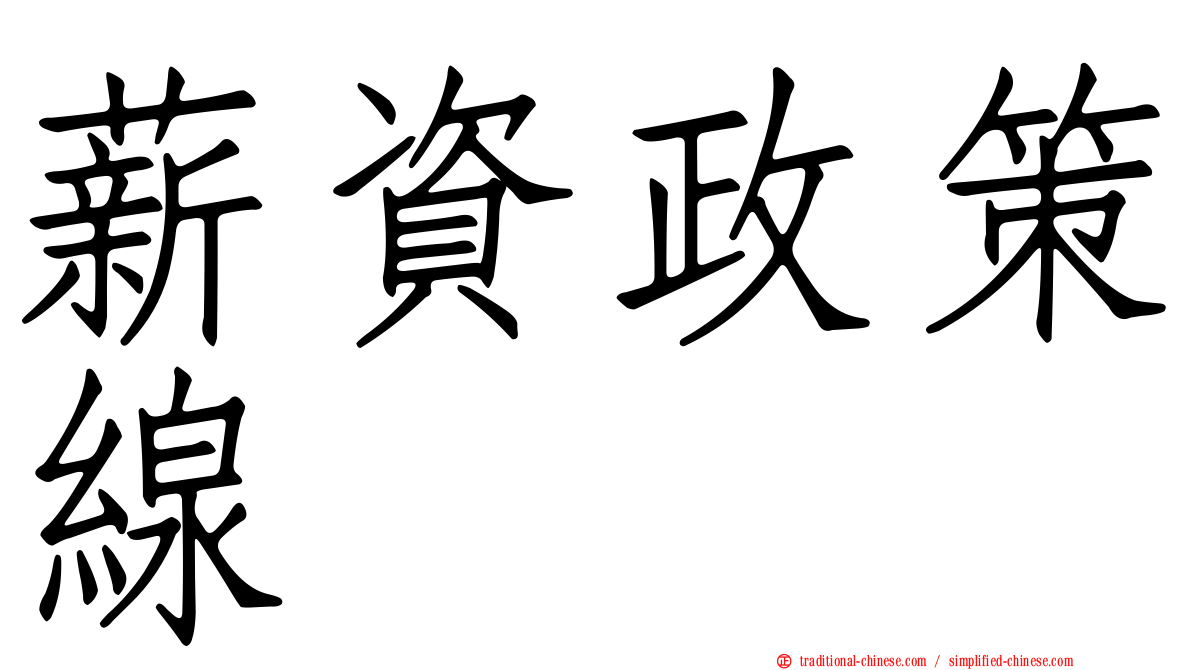 薪資政策線
