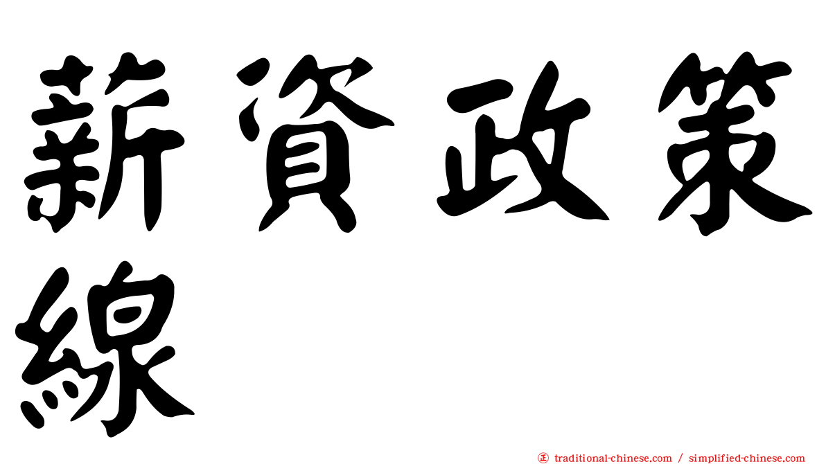 薪資政策線