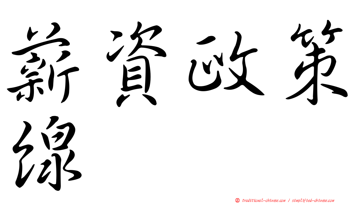 薪資政策線