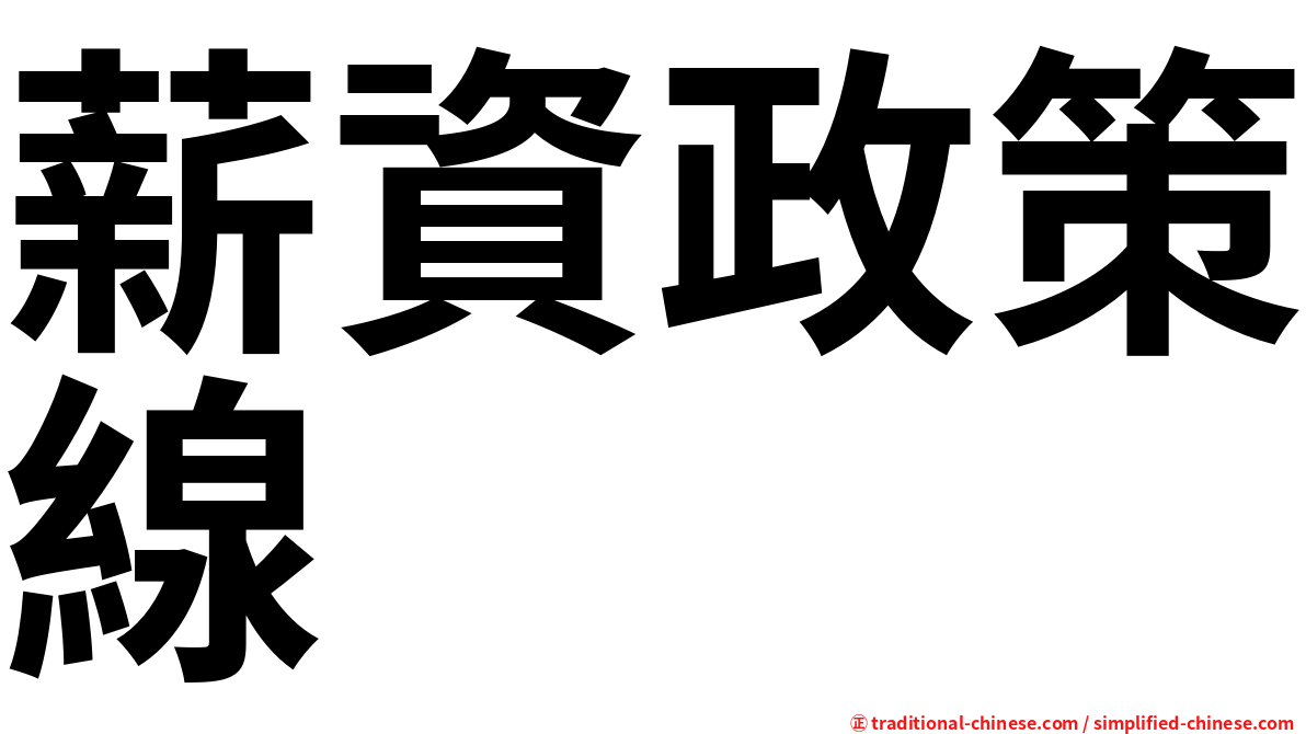薪資政策線