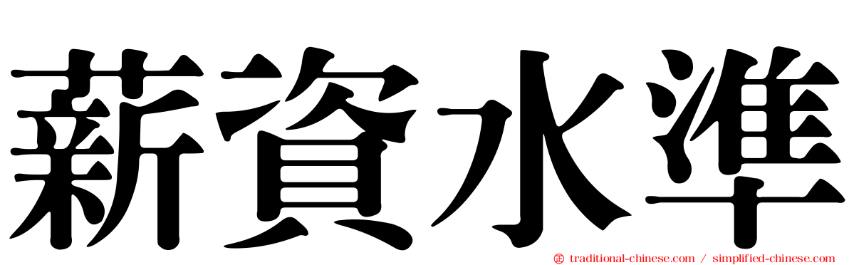 薪資水準