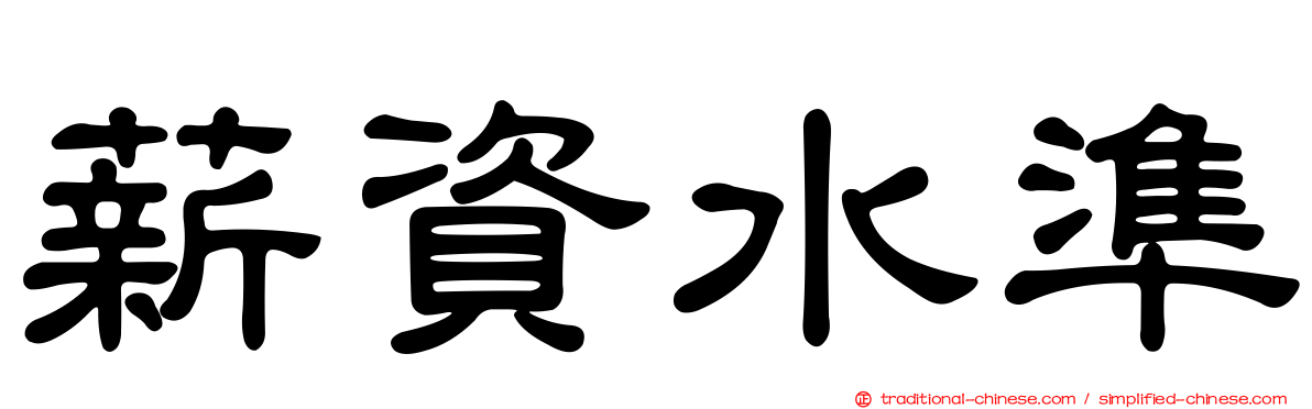 薪資水準