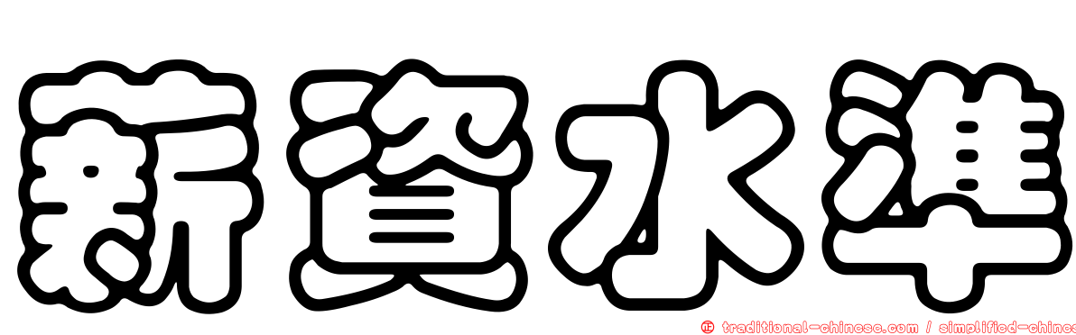 薪資水準