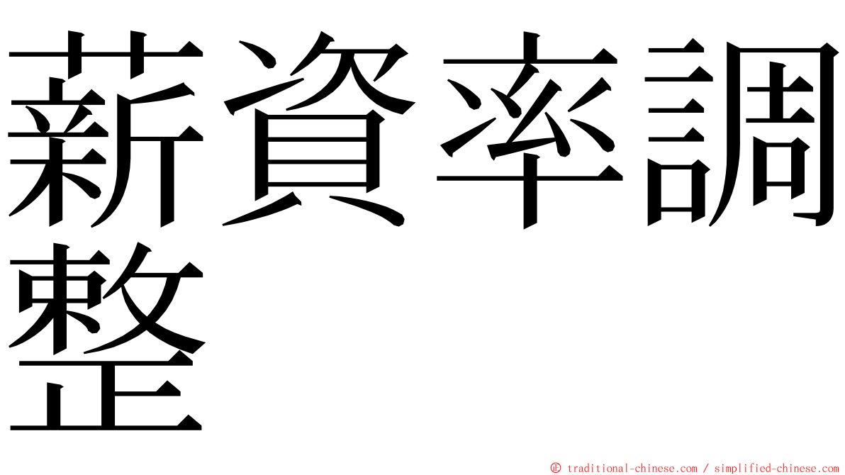 薪資率調整 ming font