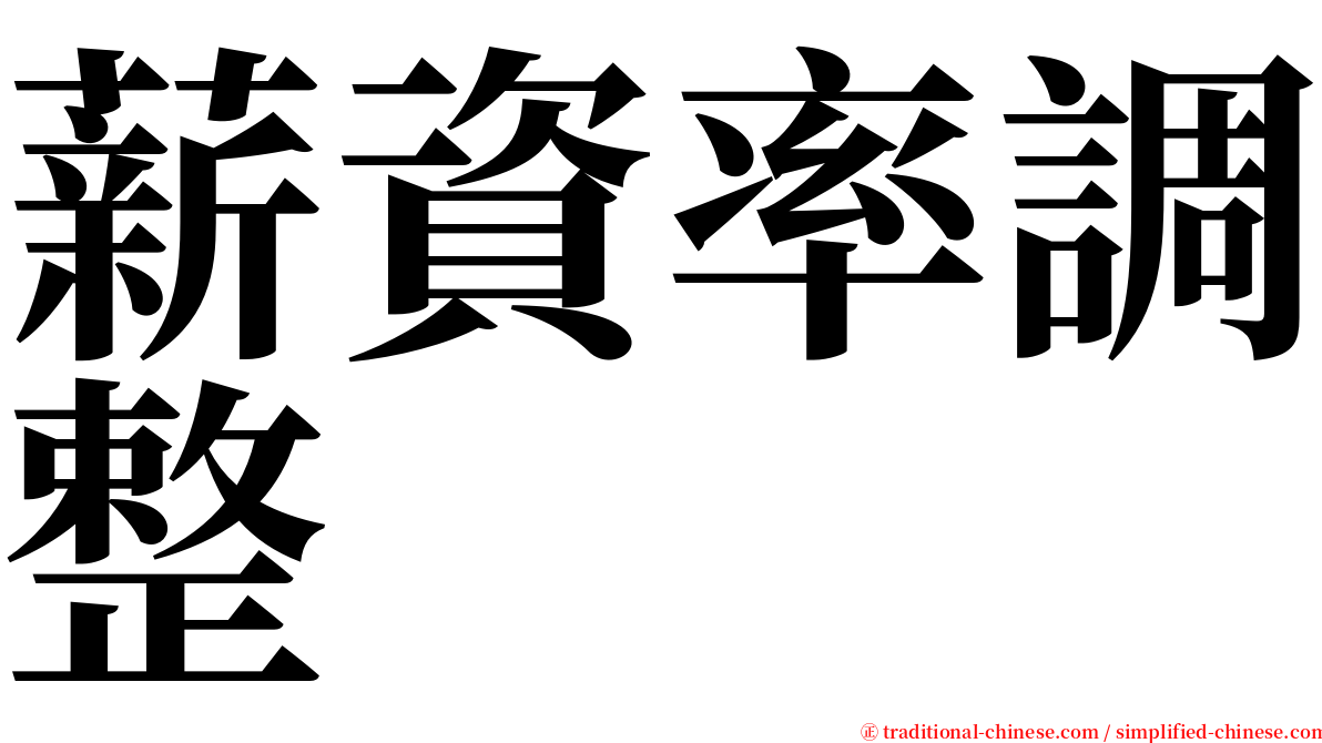 薪資率調整 serif font