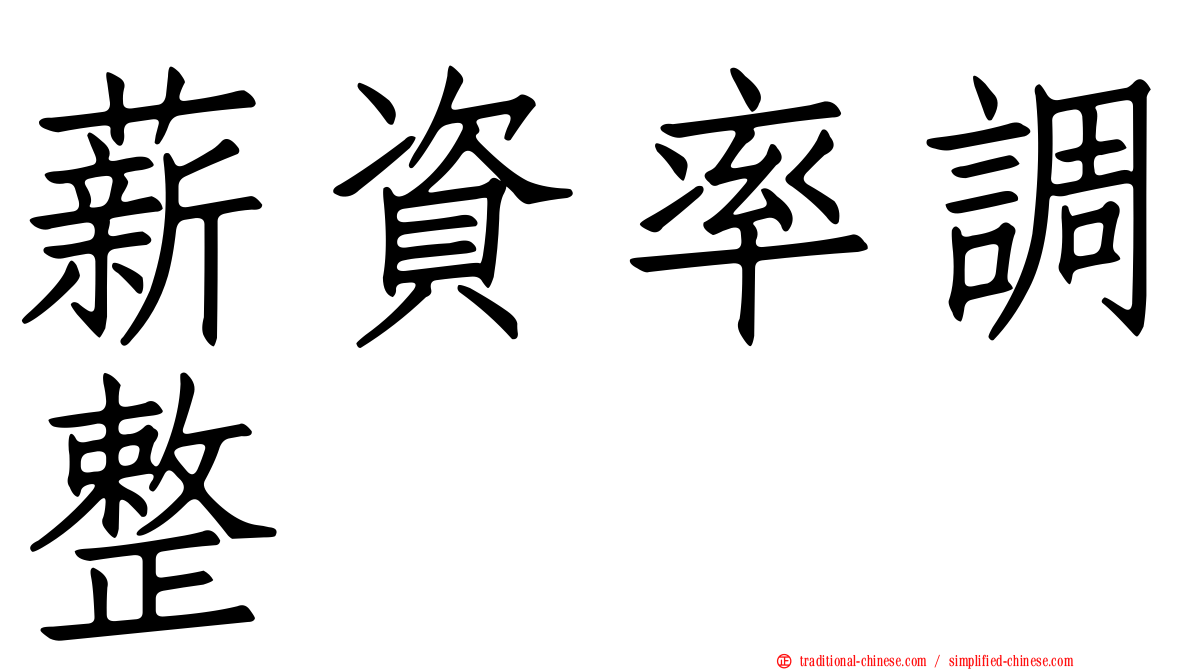 薪資率調整