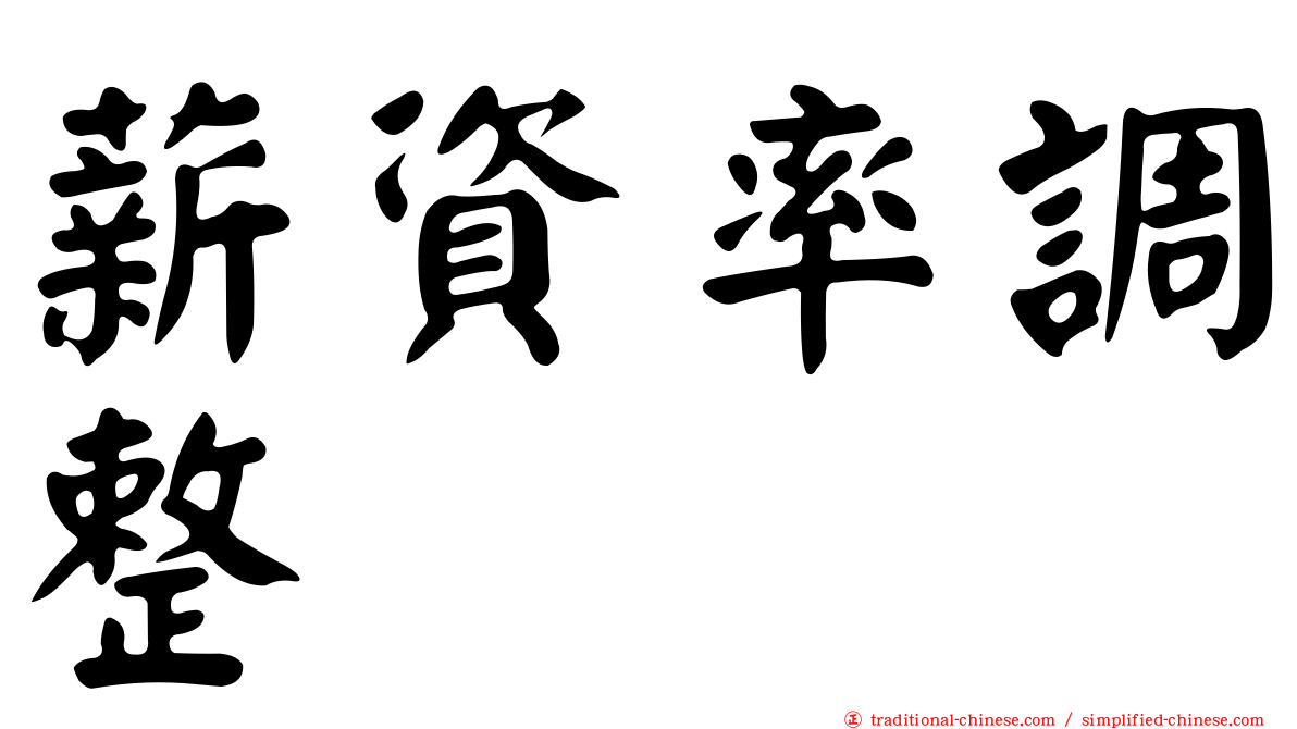 薪資率調整