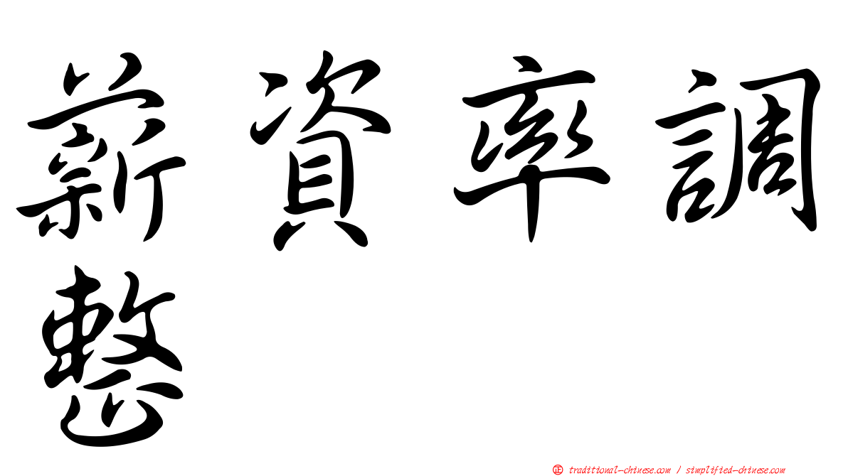 薪資率調整