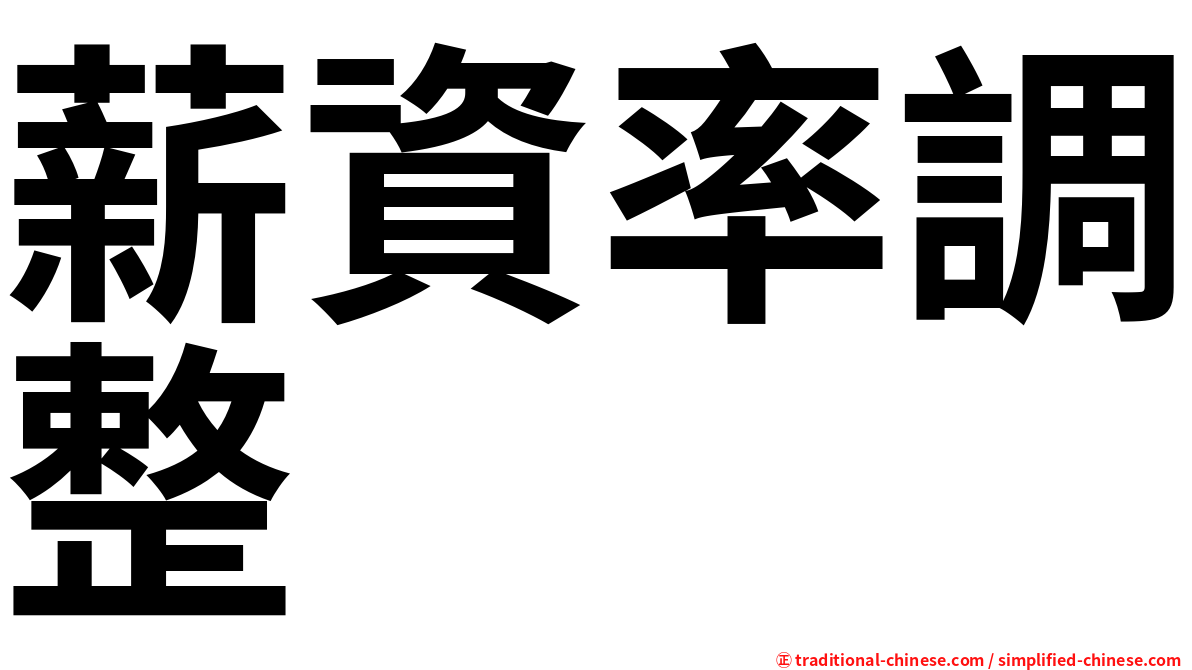 薪資率調整