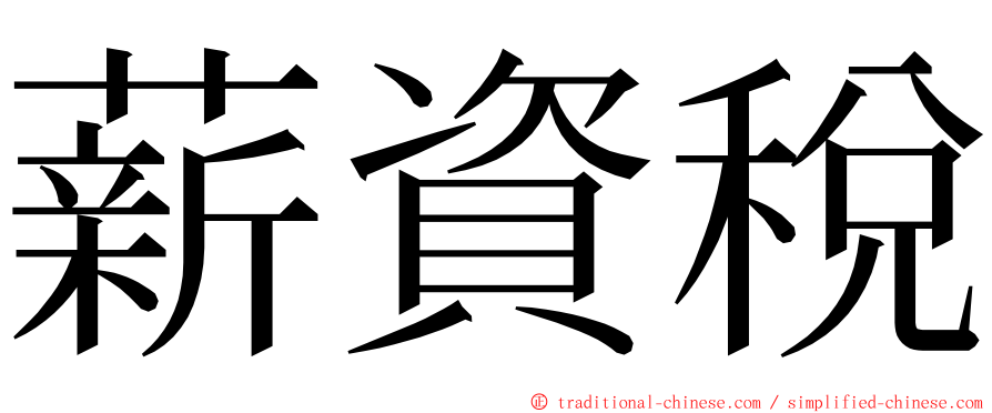 薪資稅 ming font