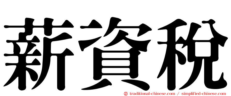 薪資稅