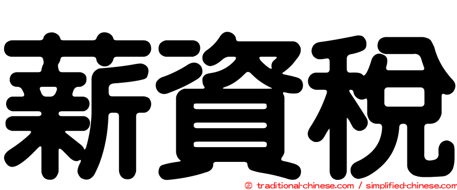 薪資稅