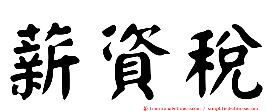 薪資稅