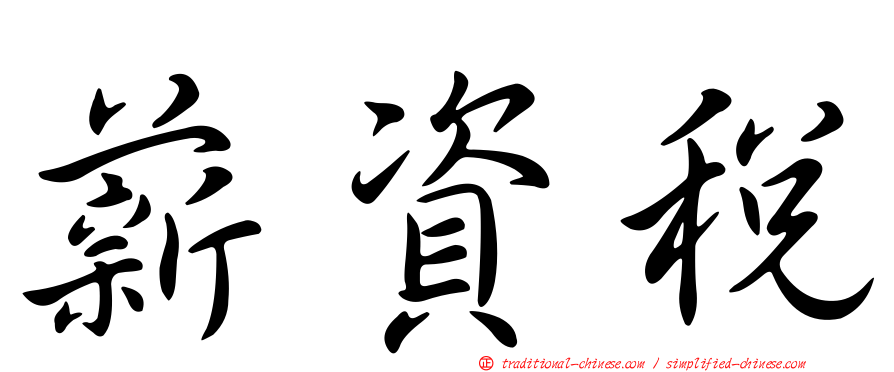 薪資稅