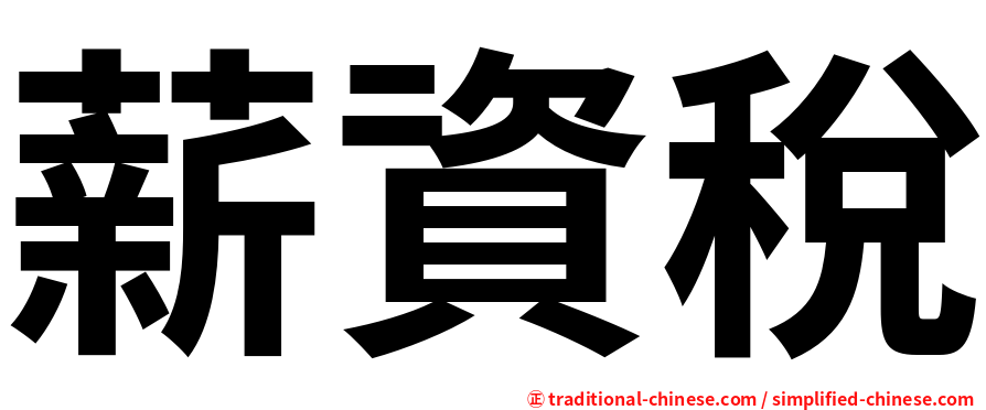薪資稅