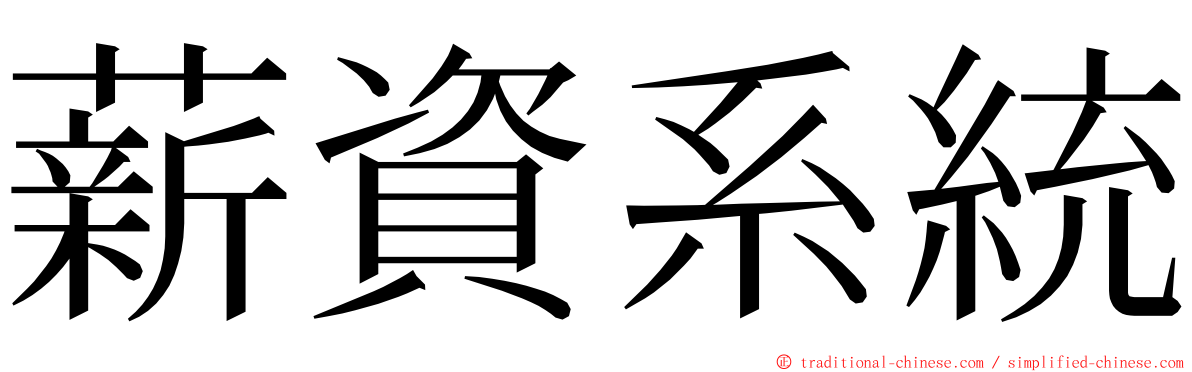薪資系統 ming font