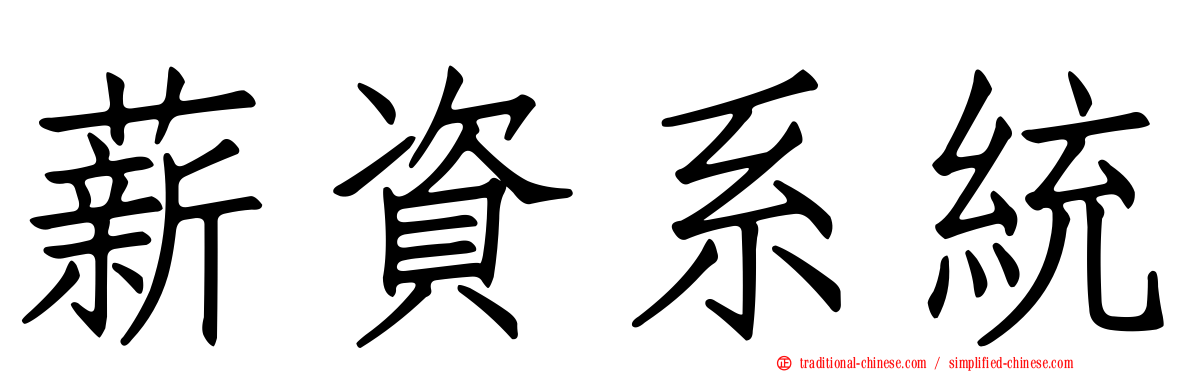 薪資系統