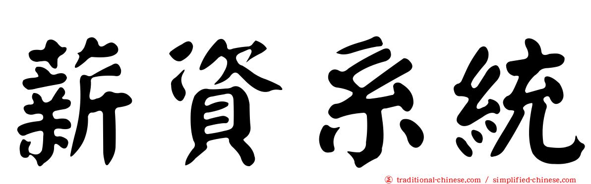 薪資系統