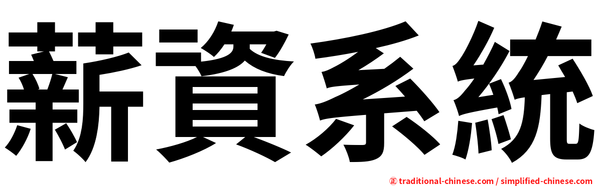 薪資系統