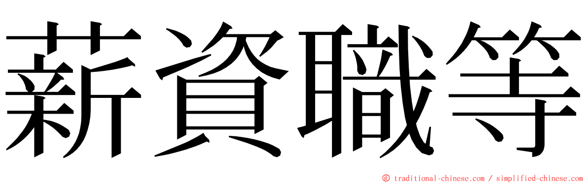 薪資職等 ming font