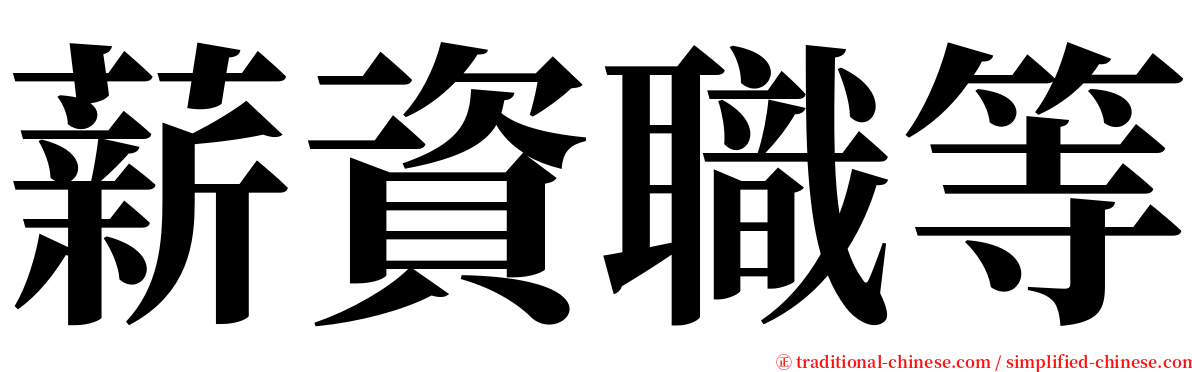 薪資職等 serif font