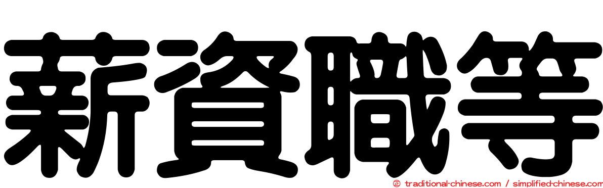 薪資職等