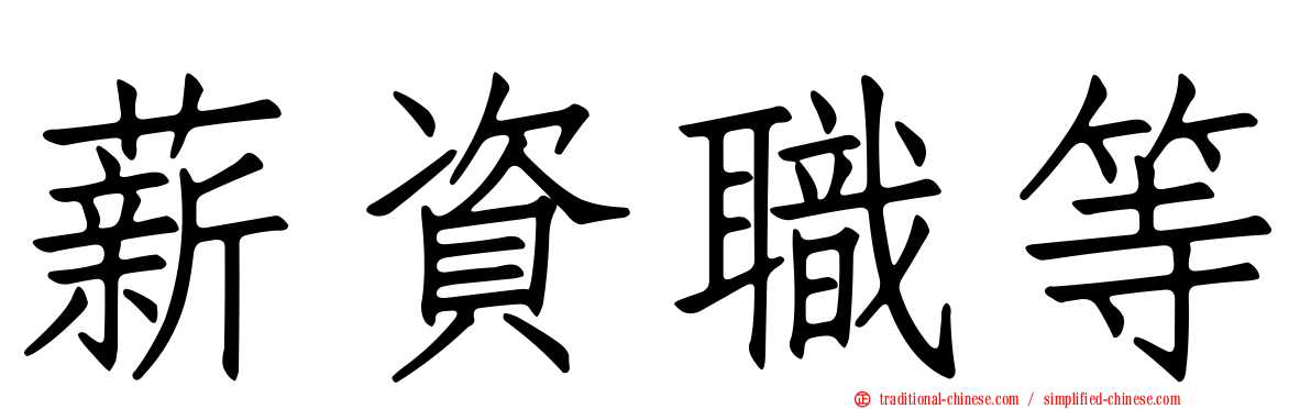 薪資職等