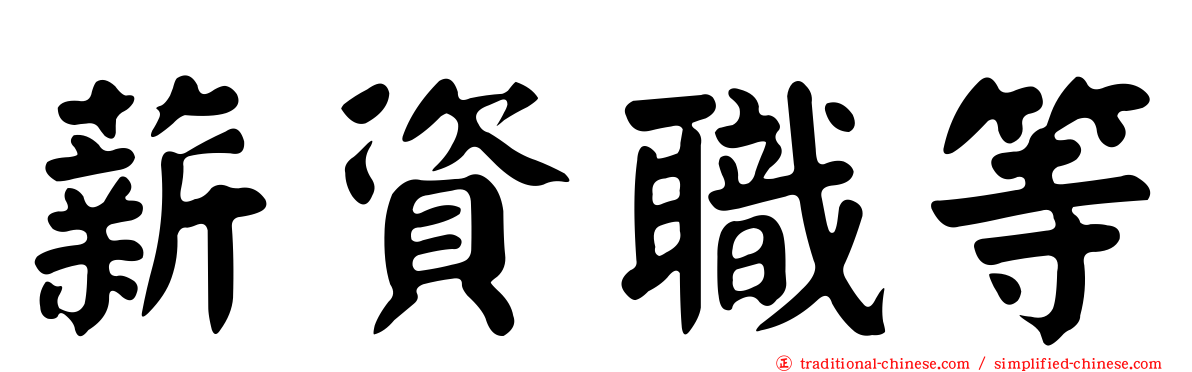 薪資職等