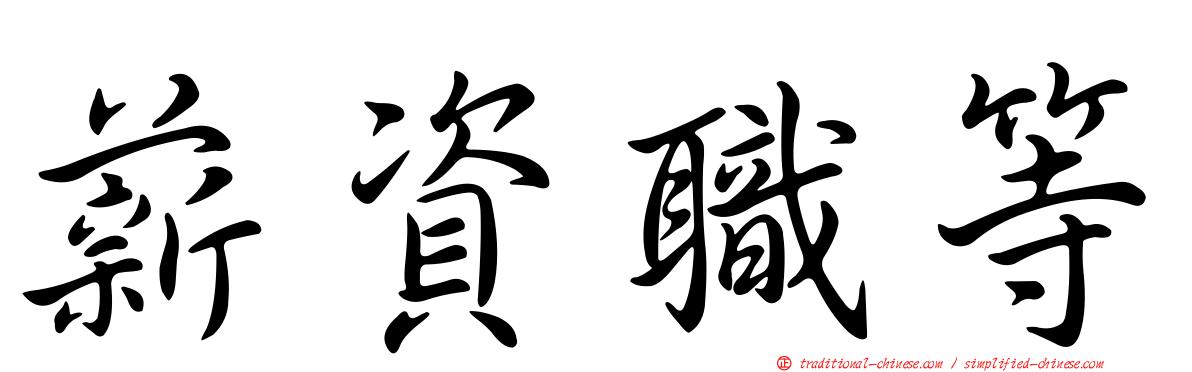 薪資職等