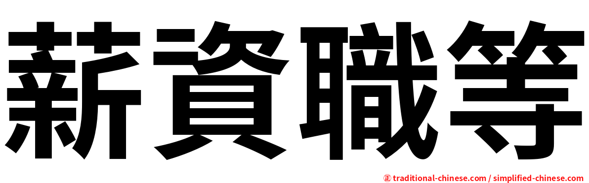 薪資職等