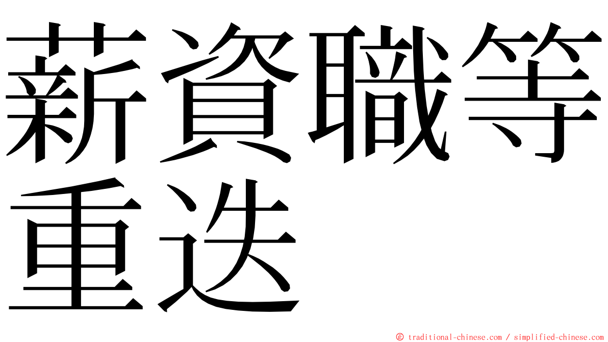 薪資職等重迭 ming font