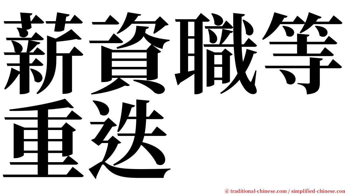 薪資職等重迭 serif font