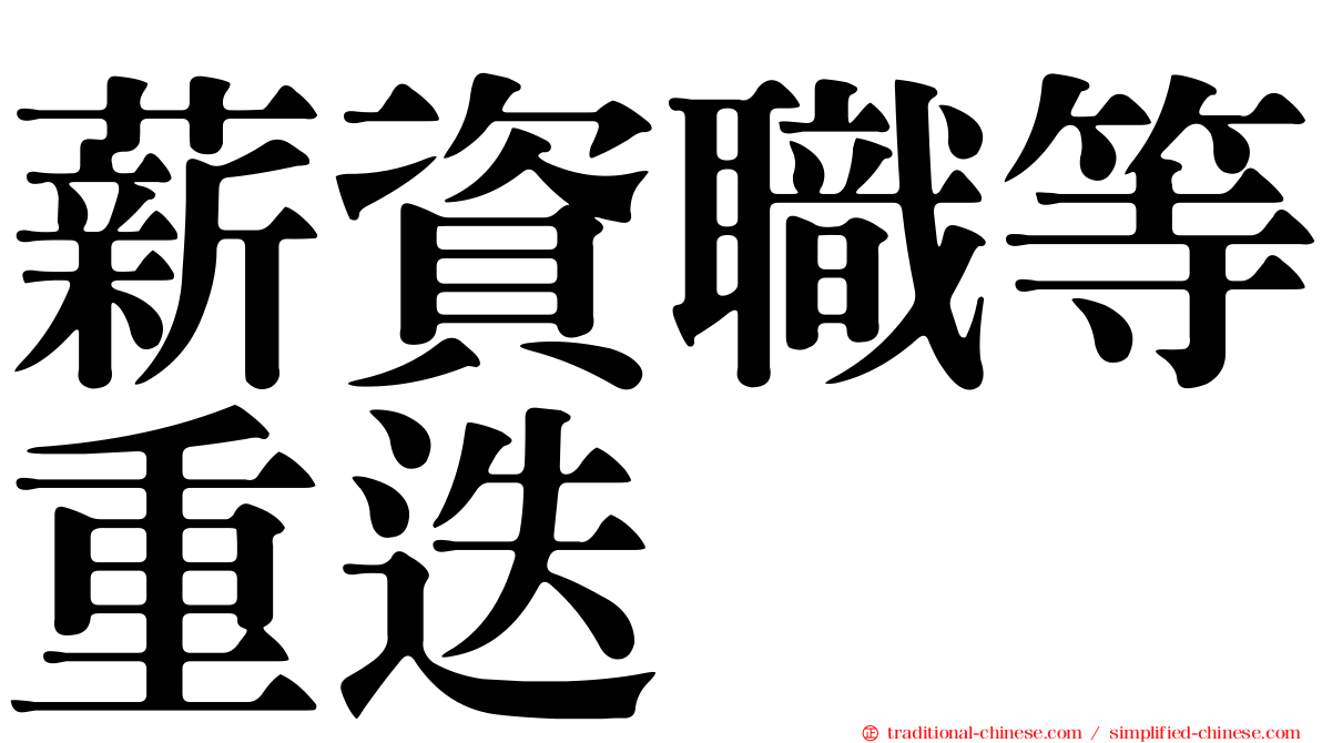 薪資職等重迭