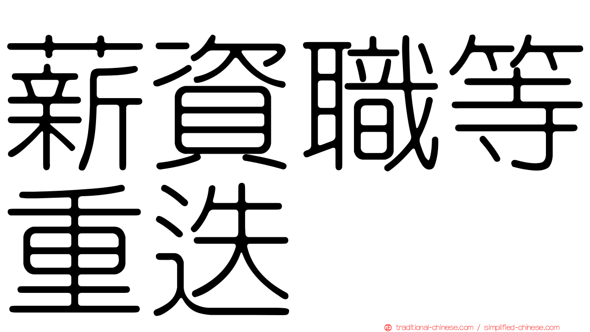 薪資職等重迭