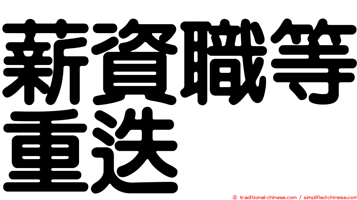 薪資職等重迭