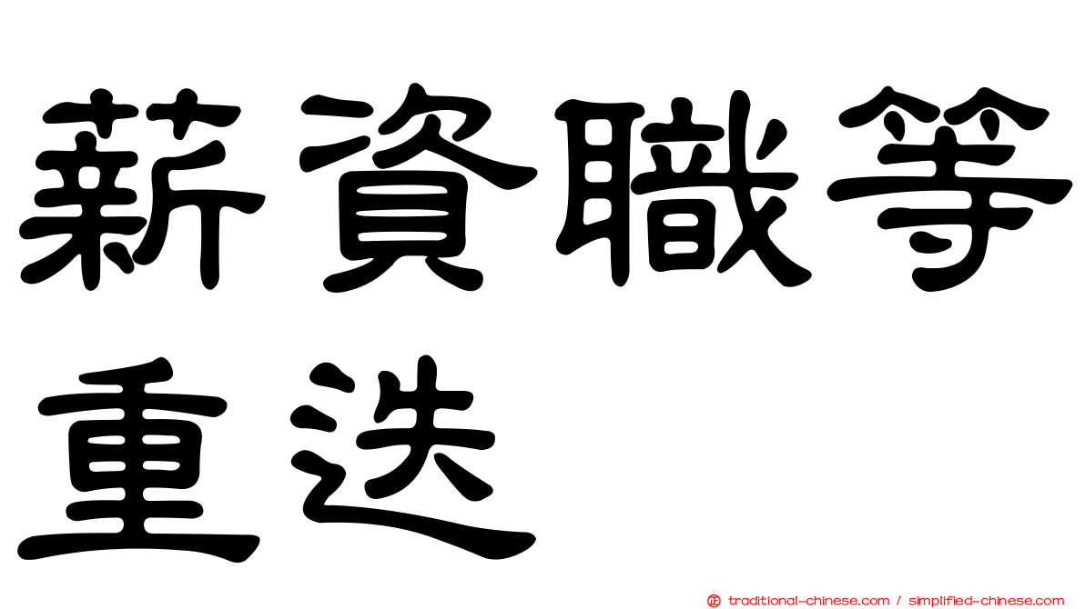薪資職等重迭