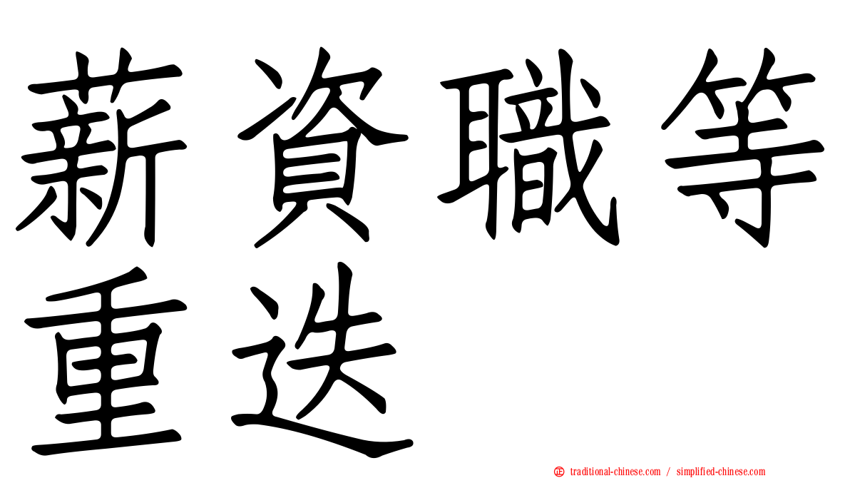薪資職等重迭