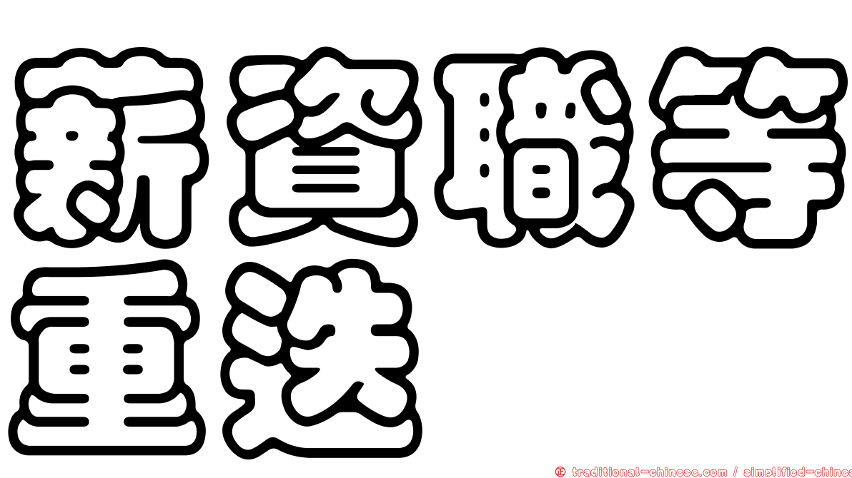 薪資職等重迭