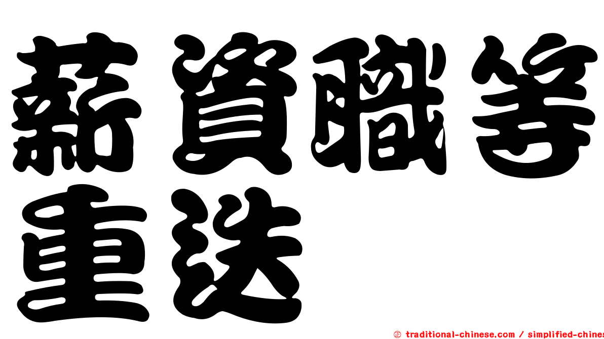 薪資職等重迭