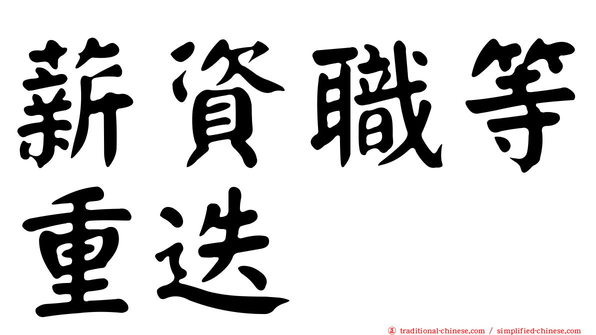 薪資職等重迭